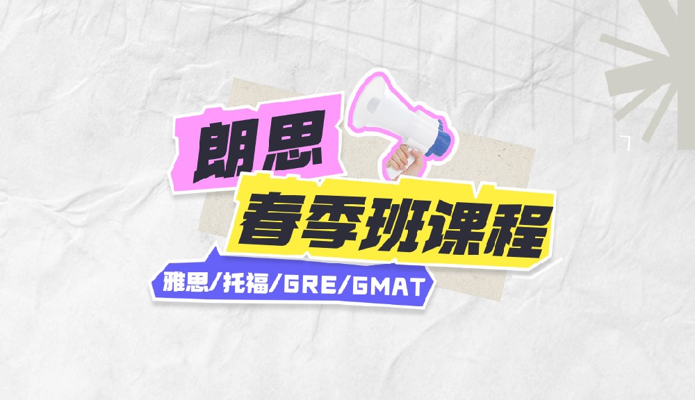 朗思教育2025年春季班課程安排表，約免費試聽課！
